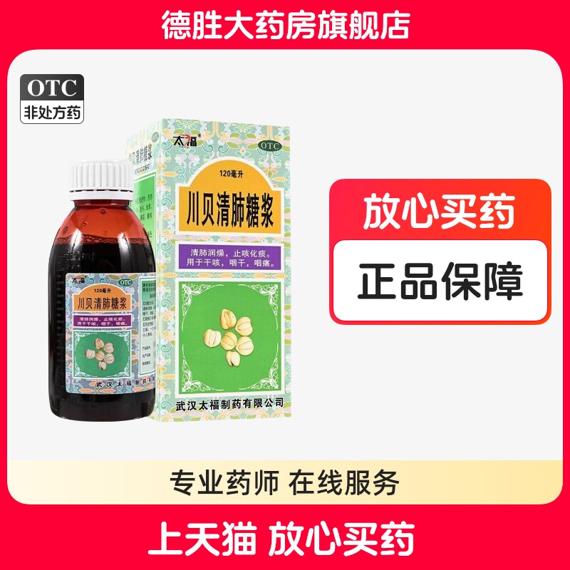 太福 川贝清肺糖浆 120ml 清肺润燥止咳化痰干咳咽干咽痛