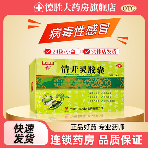 白云山清开灵胶囊0.25g*24粒外感风热咽喉肿痛病毒性感冒急性咽炎