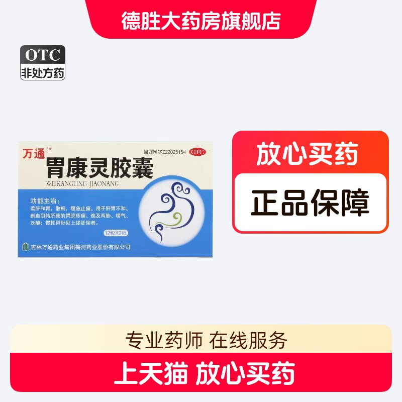 万通 胃康灵胶囊 0.4g*24粒/盒 柔肝和胃散瘀缓急止痛肝胃不和