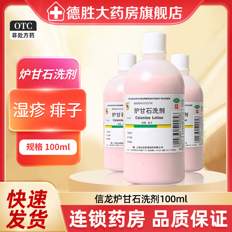 信龙炉甘石洗剂100ml/瓶皮炎洗液湿疹止痒痱子洗涤剂瘙痒皮肤瘙痒