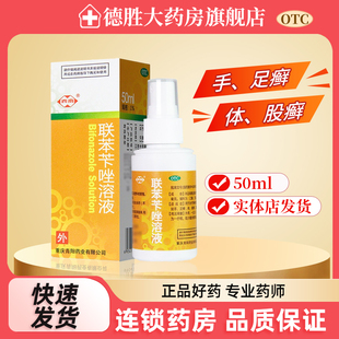 西南联苯苄唑溶液 50ml喷雾真菌手癣脚癣股癣联苯苄唑喷雾