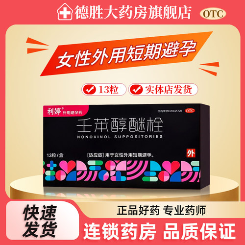 【利婷】壬苯醇醚栓0.1g*13粒/盒