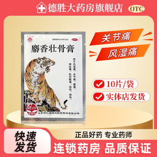 白泉牌 麝香壮骨膏10片/袋风湿关节痛腰痛神经肌肉痛扭伤挫伤
