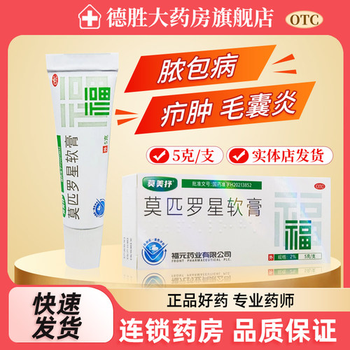 莫美抒莫匹罗星软膏5g脓疱病疖肿毛囊炎湿疹皮肤感染