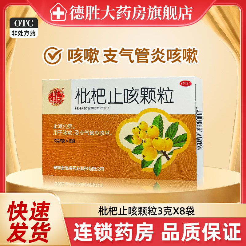 张恒春 枇杷止咳颗粒 3g*8袋/盒 止嗽化痰支气管炎咳嗽,OTC药品/国际医药,感冒咳嗽,淘宝优惠券,粉丝福利购,淘宝优惠卷