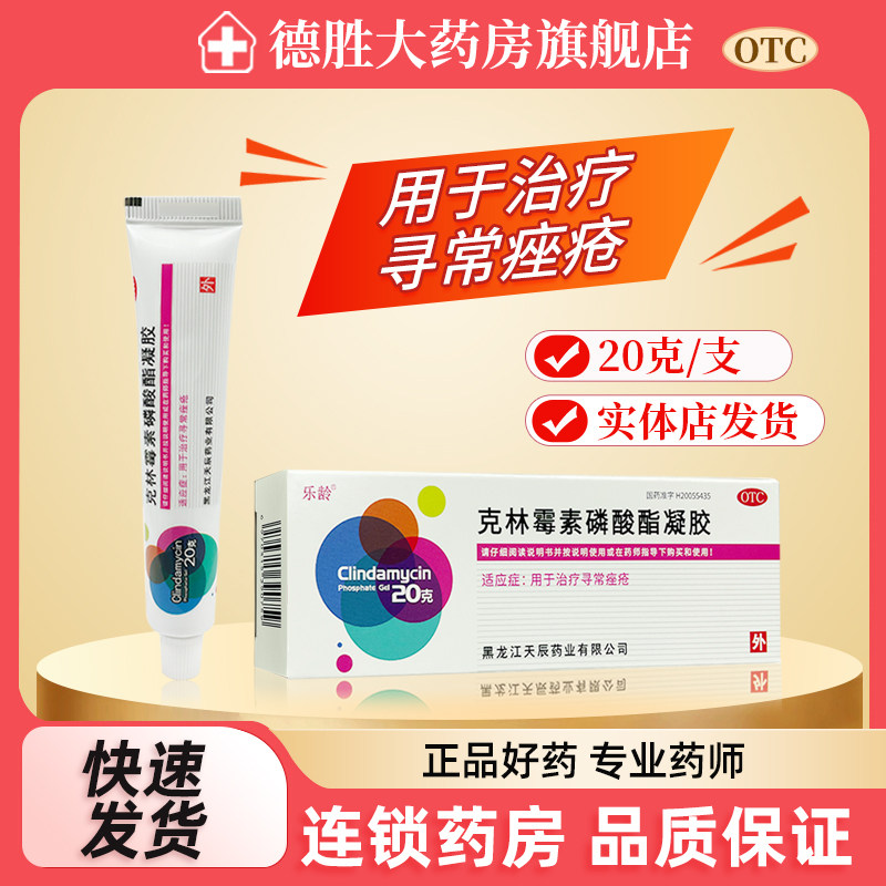 乐龄克林霉素磷酸酯凝胶20g用于治疗寻常唑疮