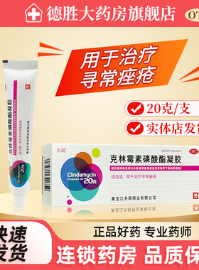 乐龄克林霉素磷酸酯凝胶20g用于治疗寻常唑疮