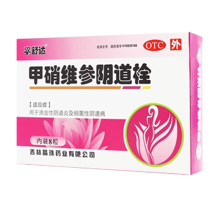 晶珠孚舒达甲硝维参阴道栓滴虫阴道炎细菌复方甲硝唑栓妇科炎症