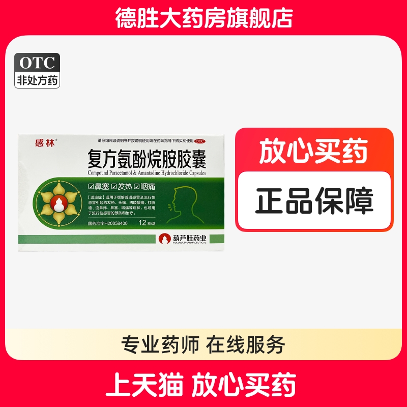 葫芦娃感林复方氨酚烷胺胶囊12粒流行感冒发热鼻塞流鼻涕头痛咽痛