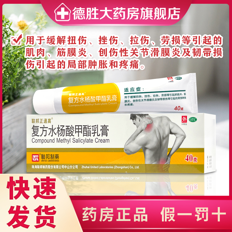 联邦正通高复方水杨酸甲酯乳膏40g*1支/盒足底筋膜炎创伤肌肉疼痛高性价比高么？
