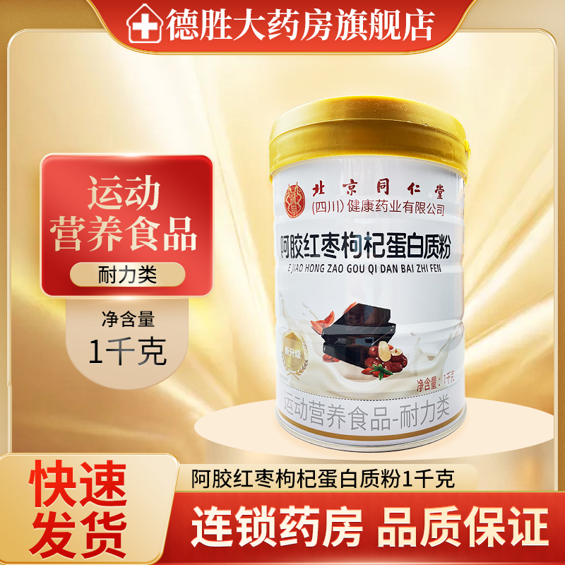 北京同仁堂 阿胶红枣枸杞蛋白质粉1千克运动营养中老年粉旗舰店