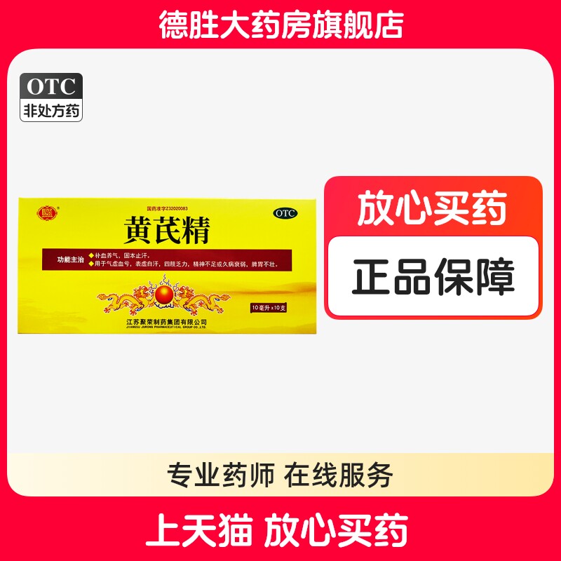 聚荣黄芪精10ml*10支补血养气固本止汗气虚血亏表虚自汗四肢乏力