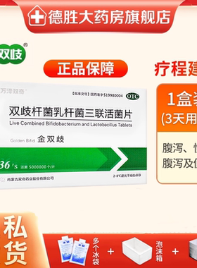 顺丰冷链】万泽双奇金双歧双歧杆菌乳杆菌三联活菌片36片