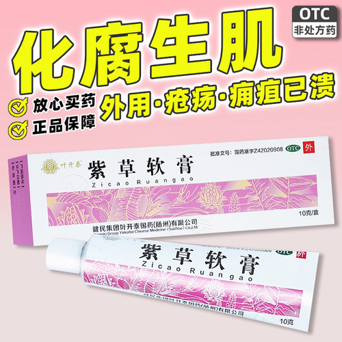 【叶开泰】紫草软膏10g*1支/盒