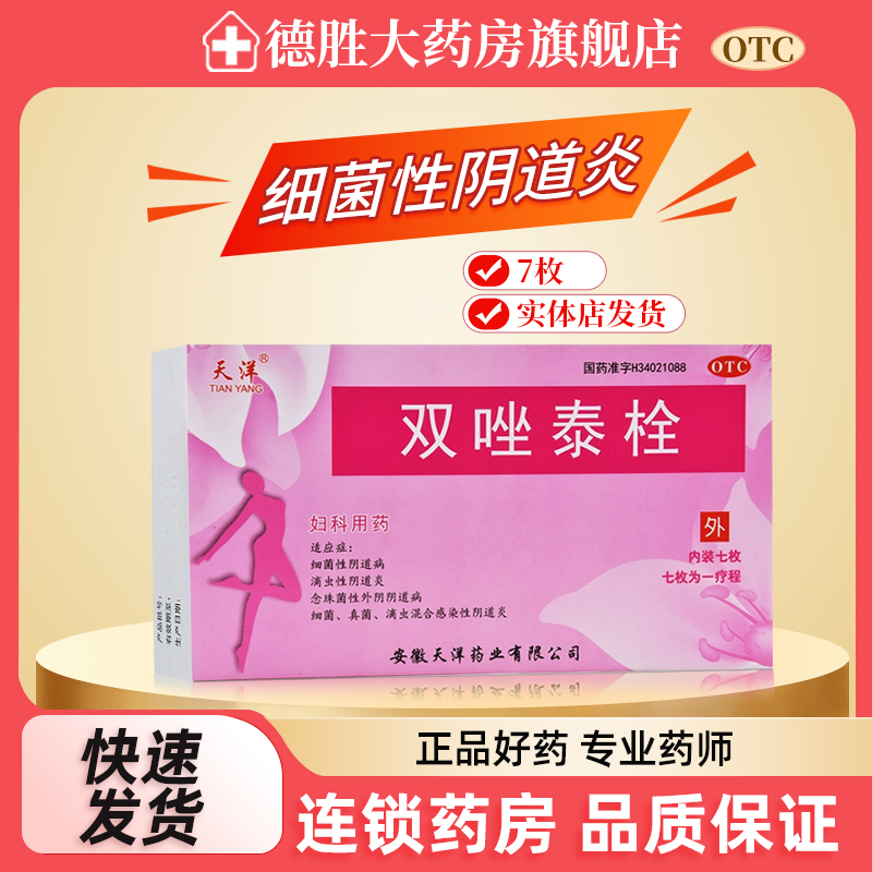 【天洋】双唑泰栓200mg160mg8mg*7粒/盒