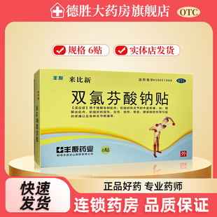 丰原 扭伤拉伤挫伤劳损腰背部损伤关节疼痛 来比新双氯芬酸钠6贴
