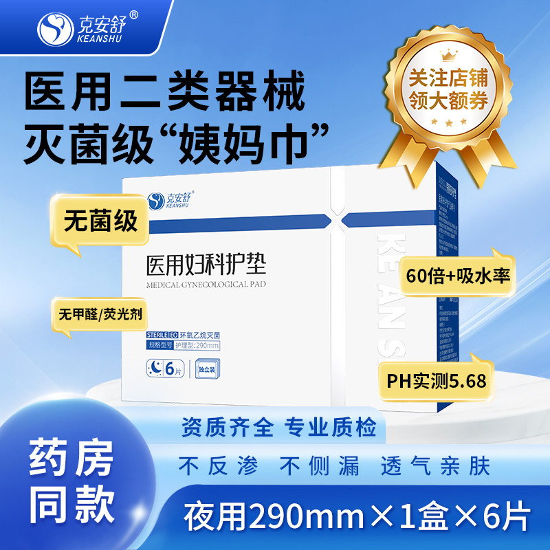 克安舒医用妇科护垫 290mm*6片/盒(夜用型)无菌级医用纯棉透气图片