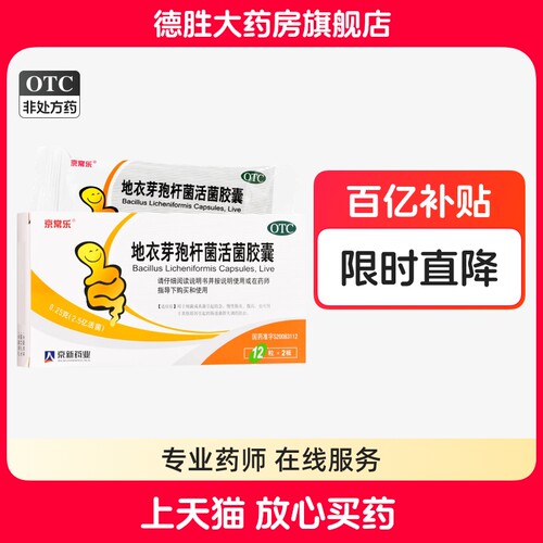京常乐 地衣芽孢杆菌活菌胶囊24粒腹泻急慢肠炎调理肠道拉肚子