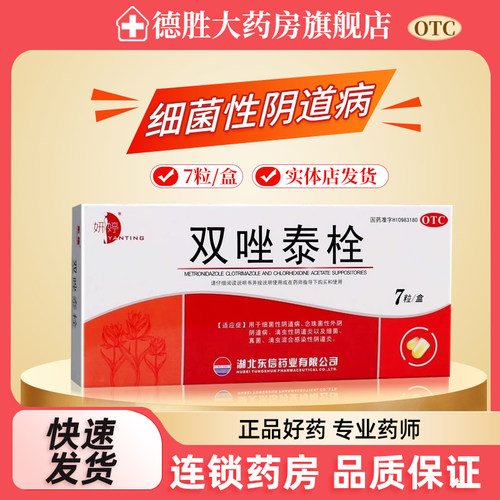 【妍婷】双唑泰栓200mg160mg8mg*7粒/盒
