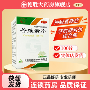 益民 谷维素片100片 镇静助眠 神经官能症 更年期综合症