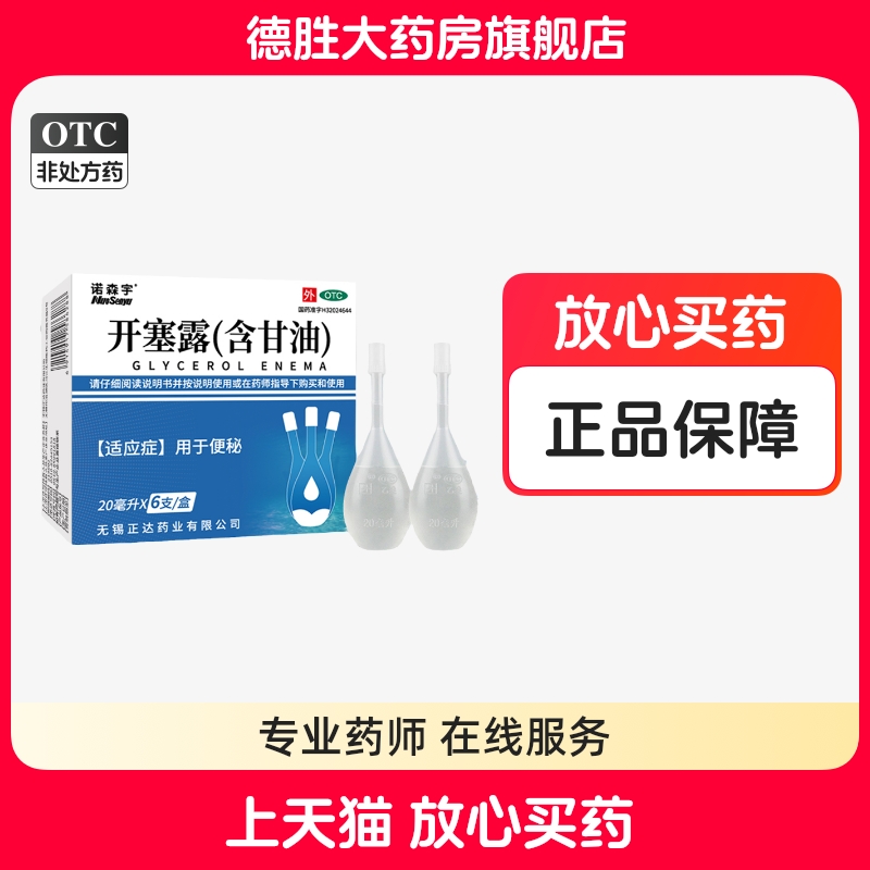 【诺森宇】开塞露20ml*6支/盒