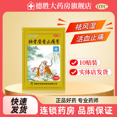 【羚锐】壮骨麝香止痛膏5贴*2袋/盒