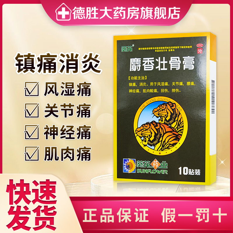 葵花麝香壮骨膏10cm神经痛肌肉酸痛关节炎肌肉疼痛软组织损伤骨痛 OTC药品/国际医药 风湿骨外伤 原图主图