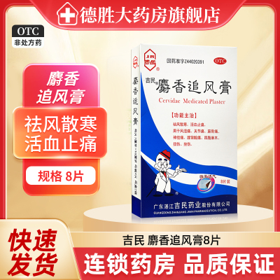吉民 麝香追风膏8片药贴旗舰店正品散寒活血止痛风湿痛关节痛扭伤