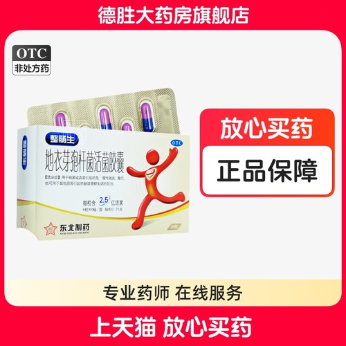 整肠生地衣芽孢杆菌活菌胶囊24粒急慢性肠炎腹泻肠道菌群失调