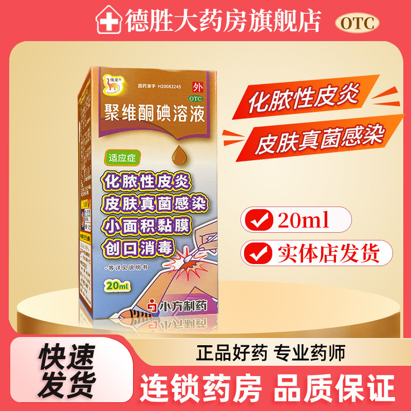 信龙 聚维酮碘溶液 5%*20ml*1瓶/盒化脓性皮炎 皮肤真菌感染消毒