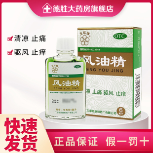 五环牌 风油精6ml清凉止痛驱风止痒蚊虫叮咬伤风感冒头痛头晕晕车