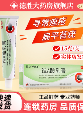臣功 维A酸乳膏15g 寻常痤疮扁平苔疣黏膜白斑毛发红糠疹毛囊