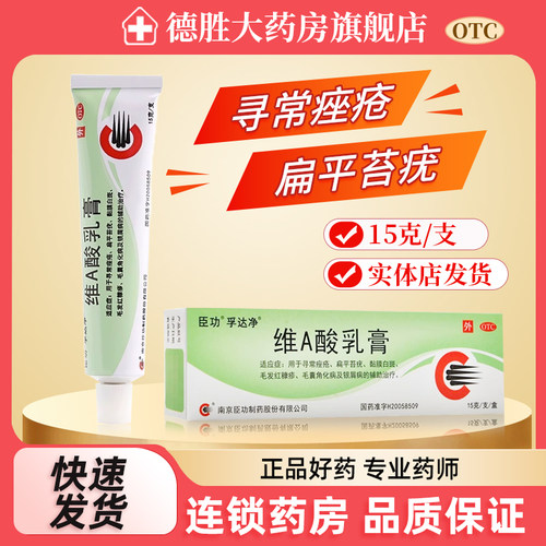 【臣功】维A酸乳膏0.025%*15g*1支/盒