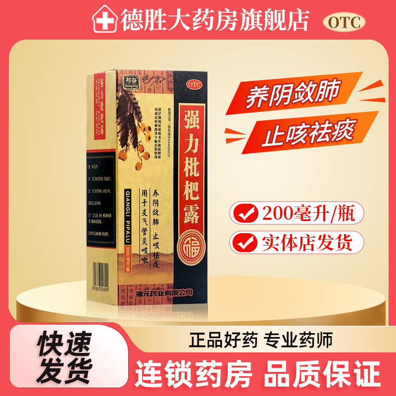 福元正品保证 邦静 强力枇杷露 200ml*1瓶/盒 养阴敛肺 止咳祛痰