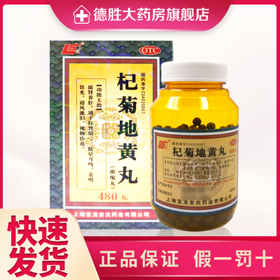 【上龙】杞菊地黄丸（浓缩丸）180mg*480丸/盒