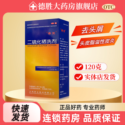 希王 二硫化硒洗剂120g去头屑脂溢性皮炎汗斑洗头洗发水花斑癣