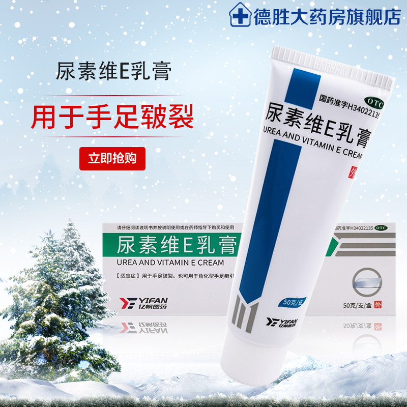 亿帆尿素维E乳膏50g手足皲裂角化型手足癣护手霜 维生素e软膏VE