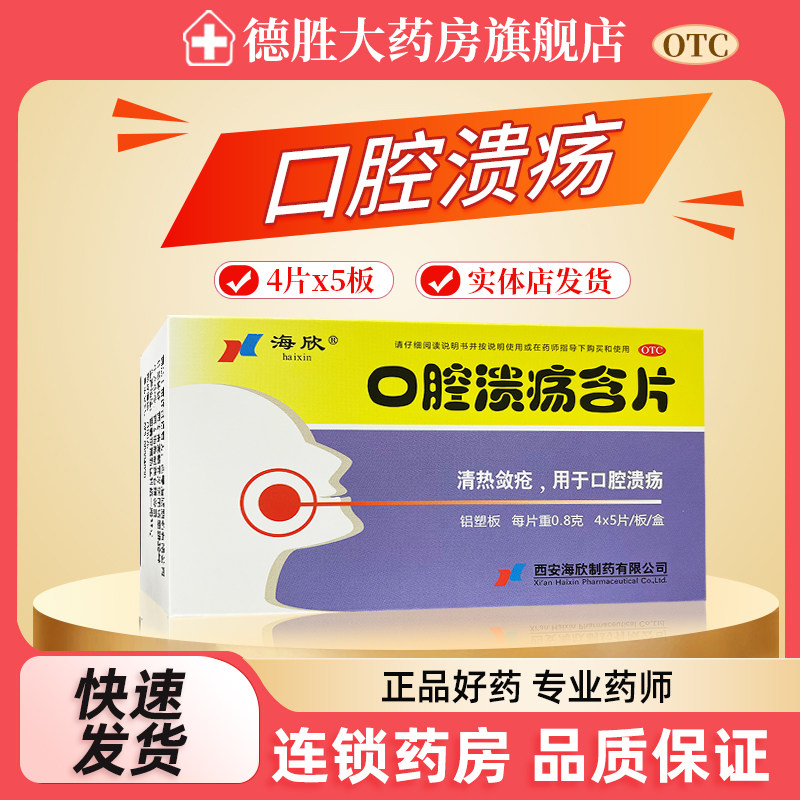 海欣 口腔溃疡含片 0.8g*20片/盒 清热敛疮 口腔溃疡