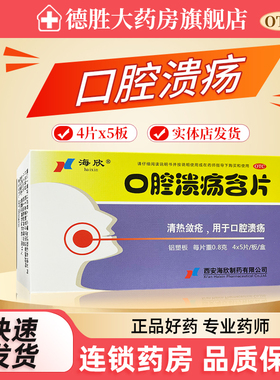 海欣 口腔溃疡含片 0.8g*20片/盒 清热敛疮 口腔溃疡