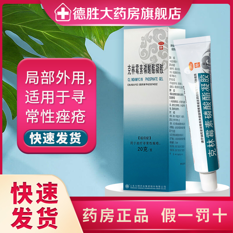 东药克林霉素磷酸酯凝胶20g/支治寻常性痤疮祛青春痘软膏粉刺皮
