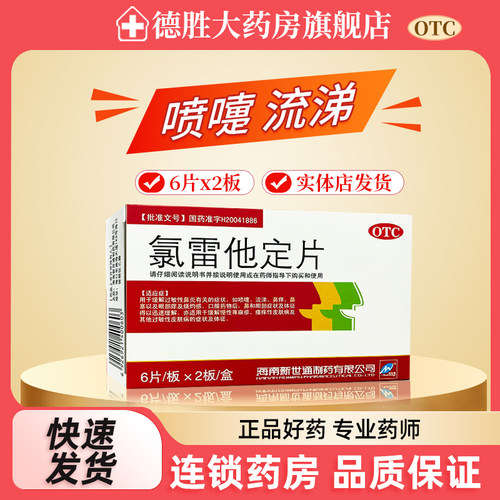 新世通 氯雷他定片12片/盒缓解过敏性鼻炎如喷嚏鼻痒鼻塞荨麻疹