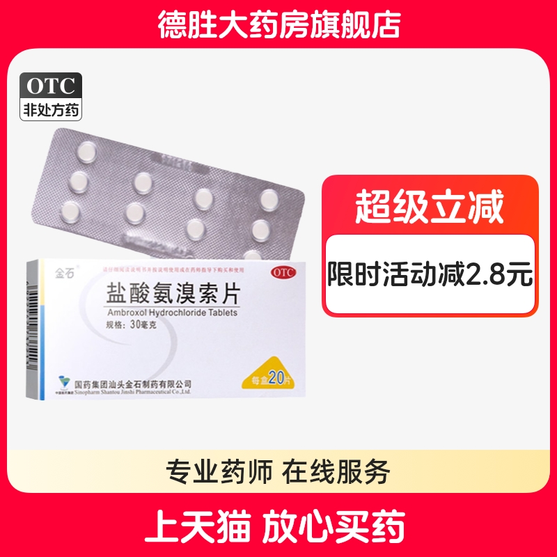 【金石】盐酸氨溴索片30mg*20片/盒