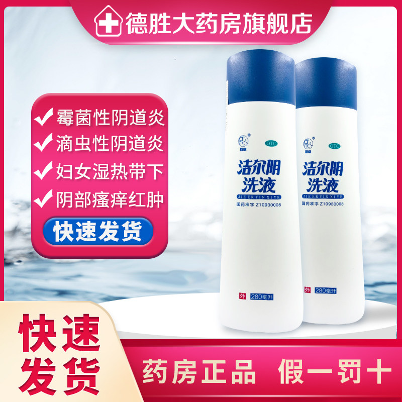 恩威 洁尔阴洗液 280ml 杀虫止痒阴部瘙痒红肿霉菌性滴虫性阴道炎