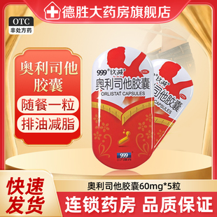 999玖减奥利司他胶囊60mg 5粒用于肥胖症
