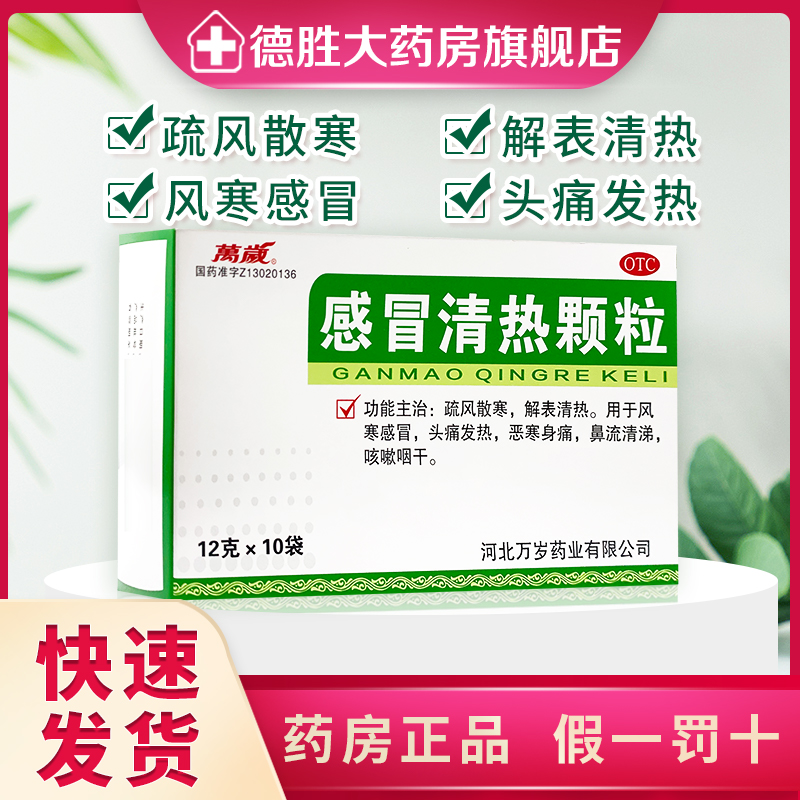 【万岁】感冒清热颗粒12g*10袋/盒
