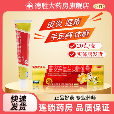 【999】曲安奈德益康唑乳膏0.1%1%*20g*1支/盒