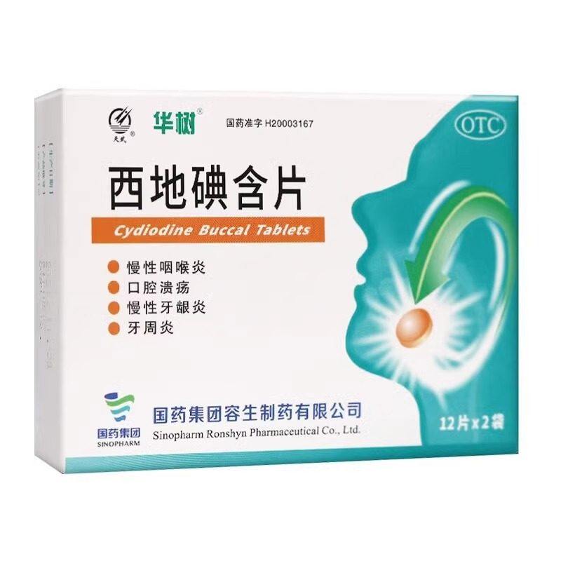 华树 天武 西地碘含片 1.5mg24片 慢性咽喉炎 牙周炎 口腔溃疡,OTC药品/国际医药,咽喉,淘宝优惠券,粉丝福利购,淘宝优惠卷