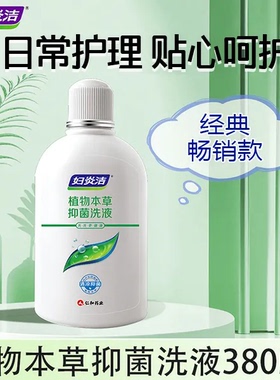 妇炎洁植物本草抑菌洗液380ml妇科私处清洗液私处护理液