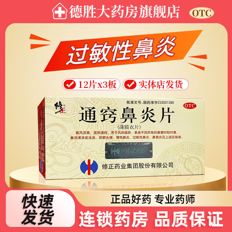 修正通窍鼻炎片36片 过敏性鼻炎慢性鼻炎鼻窦炎鼻塞