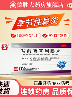 ccpc希瓦丁 盐酸西替利嗪片24片季节性过敏性鼻炎结膜炎荨麻疹
